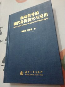 振動信號的現(xiàn)代分析技術(shù)和應(yīng)用精裝本