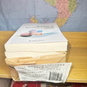 国家电网有限公司统计分析优秀成果汇编（2017~2019年）