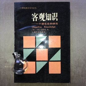 【上译·二十世纪西方哲学译丛】客观知识:一个进化论的研究 [英]卡尔·波普尔 著；舒炜光 译