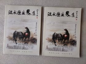 刘大为题–瑞永德画马集，2册合售，内含80年代启功题词