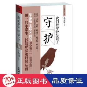 我們把守護(hù)忘記了 散文 王金鋼