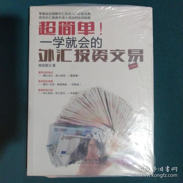 超简单！一学就会的外汇投资交易