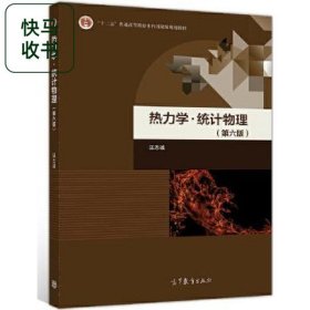 熱力學(xué)·統(tǒng)計(jì)物理 第六版 汪志誠 高等教育出版社 9787040520408
