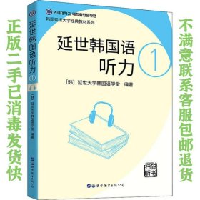 二手正版延世韩国语听力1 左昭 世界图书出版