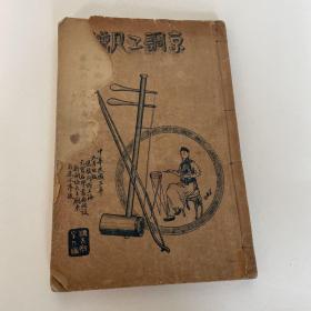京调工尺谱，民国三年上海天宝书局出版，此版本罕见，民国原版书，非复印件.