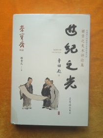 世纪之光：雒青之美术评论集，签送本
