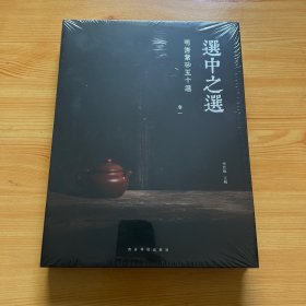 选中之选 明清紫砂五十选 卷一