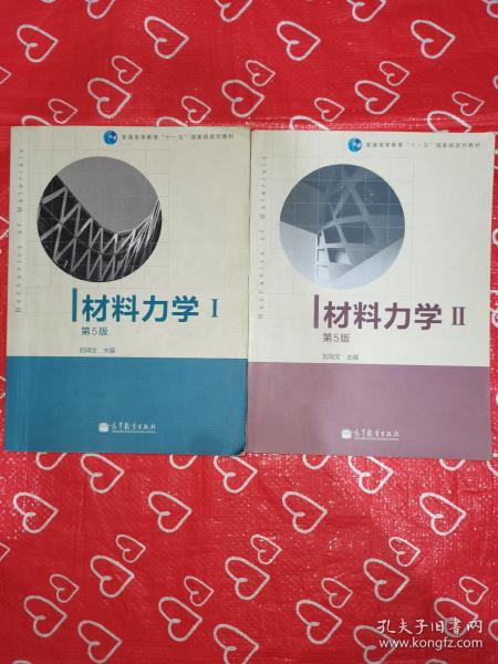 材料力学（Ⅰ）第5版：普通高等教育十一五国家级规划教材