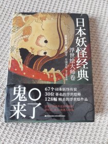 日本妖怪经典：浮世绘达大师卷