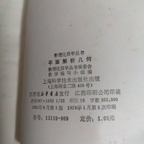 数理化自学丛书：物理、化学、代数、平面、立体、平面解析几何（15册合售）