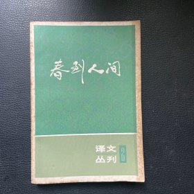 译文丛刊（2）春到人间