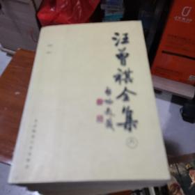 汪曾祺全集(1—8)平装
