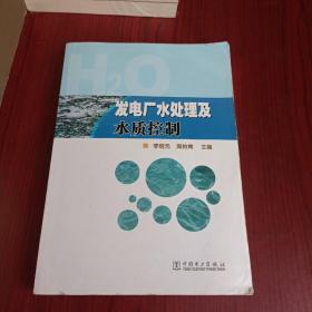 发电厂水处理及水质控制