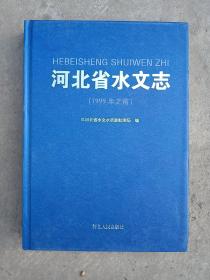 河北省水文志(1999年之前） （16开精装442页品新）河北省地方志系列丛书----------水文志-----------水利专业志