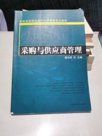 全国高等院校现代物流管理系列教材：采购与供应商管理