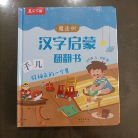 乐乐趣——魔法树汉字启蒙翻翻书(好神奇的一个果)(精装)塑封新书