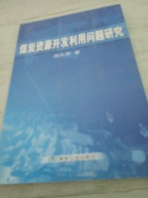 煤炭资源开发利用问题研究