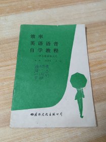 效率英语语音自学教程 中小学英语入门