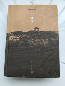 陈忠实 钤印本《白鹿原：20周年精装典藏版 》，经典版本，无签名，品相如图
