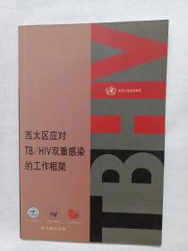 西太区应对TBHlV双重感染的工作框架