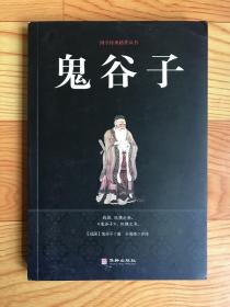 鬼谷子/国学经典精粹丛书