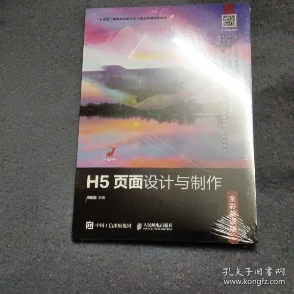 H5页面设计与制作（全彩慕课版）