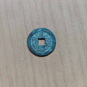 嘉庆通宝   直径约24.4/1.1mm  A