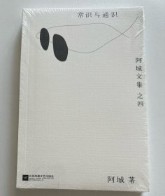 常识与通识：阿城文集之四