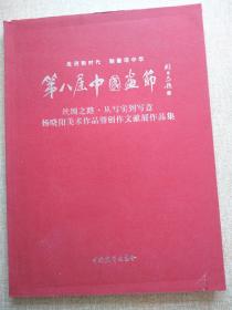 （第八届中国画节）丝绸之路·从写实到写意——杨晓阳美术作品暨创作文献展作品集