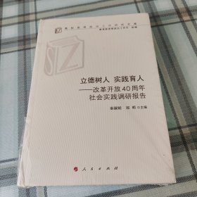 立德树人实践育人——改革开放40周年社会实践调研报告（高校思想政治工作研究文库）；10-4-1外架2