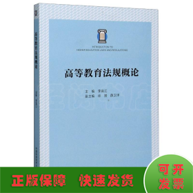高等教育法規(guī)概論