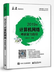 2019年计算机网络考研复习指导