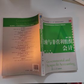 普通高等教育十一五国家级规划教材·21世纪高等院校会计专业主干课系列：政府与非营利组织会计