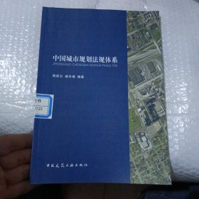 中国城市规划法规体系