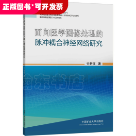 面向医学图像处理的脉冲耦合神经网络研究