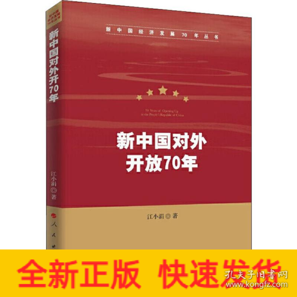 新中国对外开放70年（新中国经济发展70年丛书）