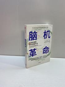 脑机革命  【一版一印 正版现货 多图拍摄 看图下单】