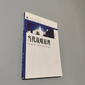 當(dāng)代戰(zhàn)略原理
