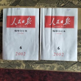 人民日报缩印合订本2002年6月上下