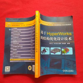 基于Hyper Works的结构优化设计技术/21世纪高等学校教材