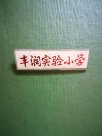 河北唐山徽章：丰润实验小学校徽