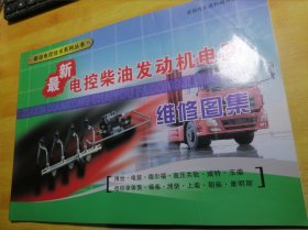 最新電控柴油發(fā)動機電路維修圖集（包郵）