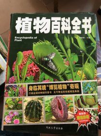 植物百科全书 最新版超值珍藏
