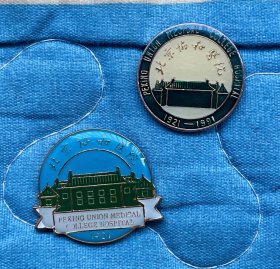 北京协和医院徽章纪念章70周年院庆章两枚合售
