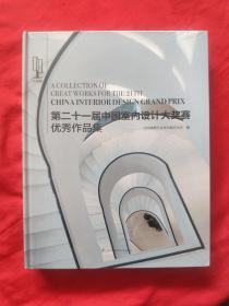 第二十一届中国室内设计大奖赛优秀作品集（全新）