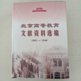 北京高等教育文献资料选编:1861~1948