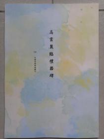 罕见字帖三册 单买可咨询 中国珍稀碑帖丛刊 高云麓临礼器碑 清爱堂石刻（上、下）