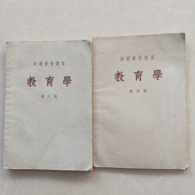 师范学校 教育学 第三、四册