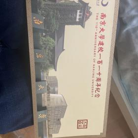 南京大学建校一百一十周年纪念