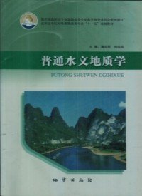 【正版书籍】普通水文地质学